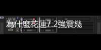 為什麼花蓮7.2強震幾乎沒有大跳電？這25年來臺電做了什麼改變