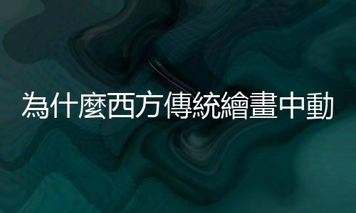 為什麼西方傳統(tǒng)繪畫中動(dòng)物寫實(shí)的描摹，實(shí)際上受益於對(duì)死物的觀察？