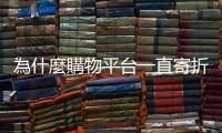 為什麼購物平臺一直寄折價券給我？行銷人必知的「自動化行銷」