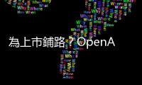 為上市鋪路？OpenAI 新財務(wù)長 IPO 經(jīng)驗豐富