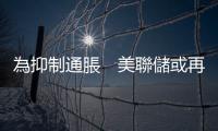 為抑制通脹　美聯(lián)儲或再次加息