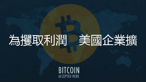 為攫取利潤(rùn)　美國(guó)企業(yè)擴(kuò)大移民童工僱傭規(guī)模