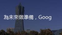為未來做準備，Google Cloud Next Recap: Taiwan 11/10發表Next ‘21最新重點摘要