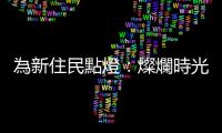 為新住民點燈：燦爛時光—東南亞主題書店