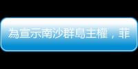 為宣示南沙群島主權，菲律賓在專屬經濟區海域放置浮標
