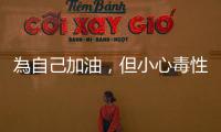 為自己加油，但小心毒性正能量！三個心理學為自己打氣方法