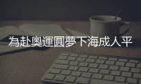 為赴奧運圓夢下海成人平臺，多名運動員經營 OnlyFans 籌款