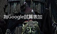 為Google試算表加上「進度條」：追蹤任務完成度、記帳預算都超好用