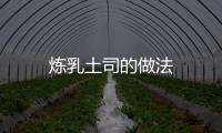 煉乳土司的做法