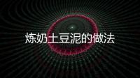 煉奶土豆泥的做法