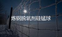 煉鋼脫氧劑硅錳球