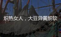 熾熱女人，大豆異黃酮軟膠囊的秘密武器！