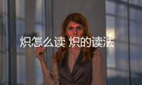 熾怎么讀 熾的讀法