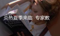 炎熱夏季來臨  專家教你怎樣正確出汗