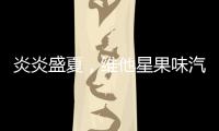 炎炎盛夏，維他星果味汽水來(lái)襲，火爆招商中！