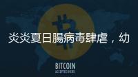 炎炎夏日腸病毒肆虐，幼兒出現哪些癥狀家長要特別注意？