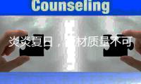 炎炎夏日，板材質量不可忽視，兔寶寶板材優質又環保
