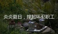 炎炎夏日，撐起環(huán)衛(wèi)職工防暑降溫“保護(hù)傘”