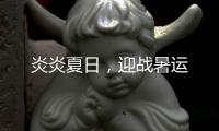 炎炎夏日，迎戰暑運