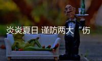 炎炎夏日 謹防兩大“傷眼殺手”