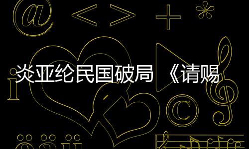 炎亞綸民國破局 《請賜我一雙翅膀》橫店開機