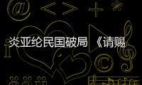 炎亞綸民國破局 《請賜我一雙翅膀》橫店開機