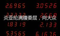 炎亞綸滿腹委屈，向大眾求救，難以承受狗仔兩個月的“監視”