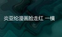 炎亞綸漫畫臉走紅 一模一樣男主角