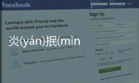 炎(yán)抿(mǐn)究竟怎樣?