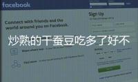 炒熟的干蠶豆吃多了好不好【炒干蠶豆吃了血糖會升高嗎】