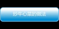 炒牛心菜的做法