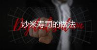 炒米壽司的做法