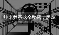 炒米姜茶這個(gè)秘密，居然可以讓你的身體變得更健康！