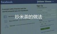 炒米茶的做法