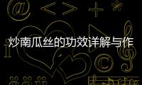 炒南瓜絲的功效詳解與作用科普