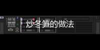 炒冬筍的做法