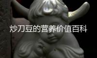 炒刀豆的營養價值百科