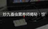 炒九香蟲營養師揭秘：驚人功效，你絕對沒聽說過！