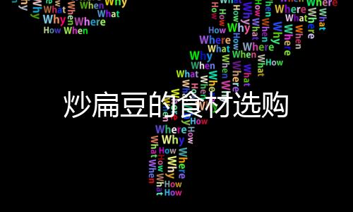 炒扁豆的食材選購