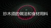 炒木須的做法和食材用料及健康功效