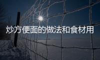 炒方便面的做法和食材用料及健康功效
