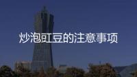 炒泡豇豆的注意事項(xiàng)