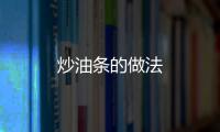 炒油條的做法