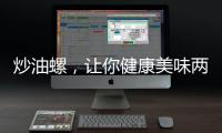 炒油螺，讓你健康美味兩不誤