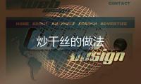 炒干絲的做法