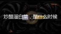 炒醋溜白菜，醋什么時候放是關鍵，掌握這個竅門