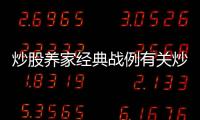炒股養家經典戰例有關炒股養家的5大熱點事件的詳細內容