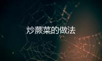 炒蕨菜的做法