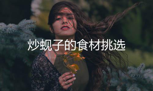炒蜆子的食材挑選