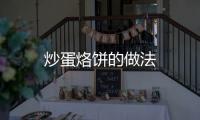 炒蛋烙餅的做法